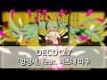 망상세(妄想税) - DECO*27 feat. 하츠네 미쿠(初音ミク) [발음/한국어자막]