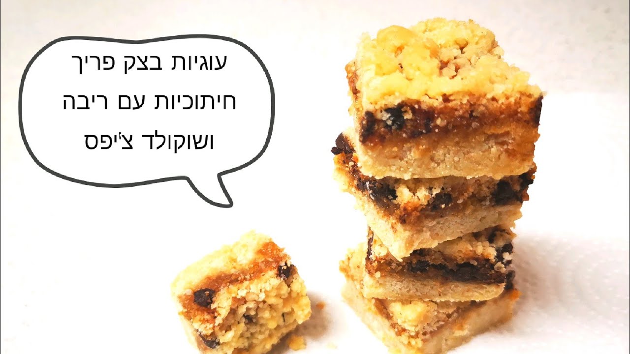 עוגיות עם ריבה עם בצק פריך ופירורים מהירים וטעימים מתכונים עם ילדים בקלי קלות