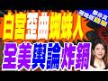白宮用蜘蛛人圖宣傳打擊移民！引爆影迷憤怒 網友洗版圍剿｜漫威粉炸了 白宮歪曲蜘蛛人｜介文汲.張延廷.嚴震生深度剖析【鄭亦真辣晚報】精華版 @中天新聞CtiNews