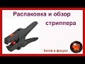 Распаковка и обзор стриппера HS-D3