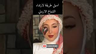 طريقة ارتداء الشماغ الاردني أو الغترة للمحجبات والغير محجبات