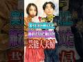 実は10歳以上離れていて驚いた芸能人夫婦 #雑学 #芸能人 #shorts
