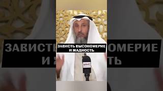 Зависть высокомерие и жадность @Al-Midad #shorts #shortvideo #напоминание #коран #истина #ислам