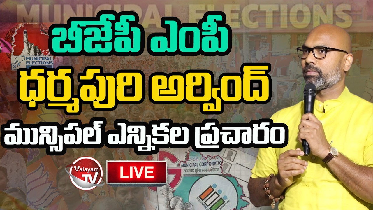 LIVE : BJP MP Dharmapuri Arvind Elections Campaign In Indore | Municipal Elections 2026 | Valayam TV