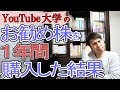 【大反省】YouTube大学中田敦彦さんがお勧めした｢SBI･バンガード･S&P500｣を1年間買った結果【米国株式/投資信託/積立投資/株価上昇の理由/小心者の買い方/吉本退社の理由？】