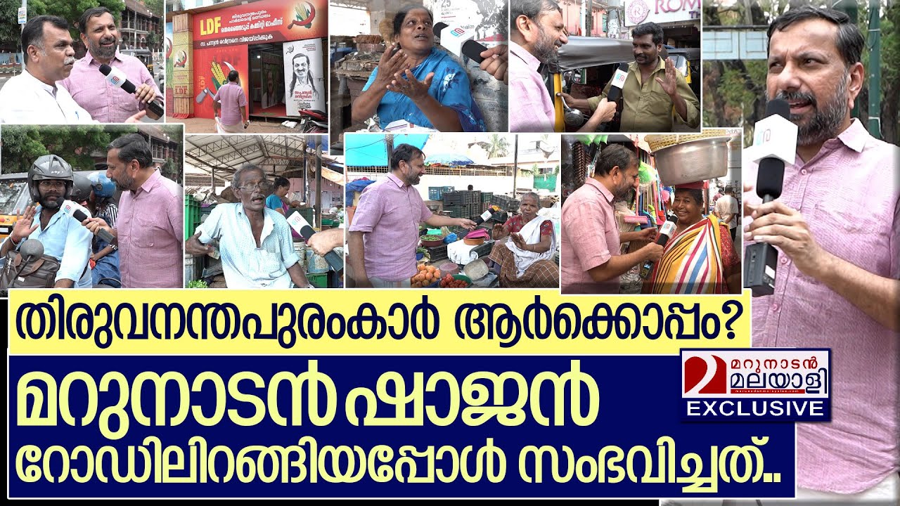 തലസ്ഥാനത്തിന്റെ പൾസ് തേടി മറുനാടൻ ഷാജൻ റോഡിൽ I Thiruvananthapuram lok sabha public opinion