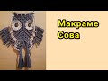 Макраме | Сова