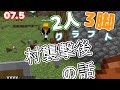 [マインクラフト]#07.5　襲撃イベントの後の話、、、[2人3脚クラフト！][カラフルピーチ][どぬく][えと]
