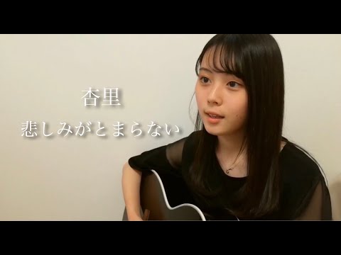 杏里 / 悲しみがとまらない cover by 上田桃夏 高校生 【 弾き語り 】