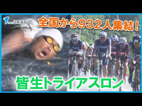【全国の鉄人集結】猛暑にも負けない！皆生トライアスロン　３０００人のボランティアも活躍　鳥取県