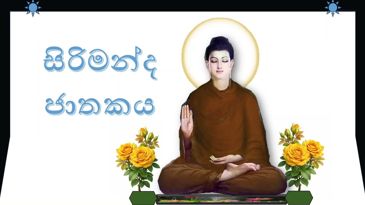 සිරිමන්ද ජාතකය - Sirimanda Jathakaya -