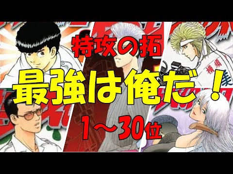 【特攻の拓強さランキング】特攻の拓最強は俺だ！1～30位。【特攻の拓】【ぶっこみの拓】【疾風伝説 特攻の拓】【なつかしい漫画】【ヤンキー漫画】【特攻の拓最強ランキング】【暴走族漫画】