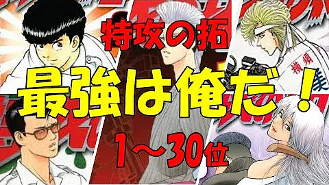 特攻の拓 強さランキングtop10 喧嘩最強は誰だ Mp3