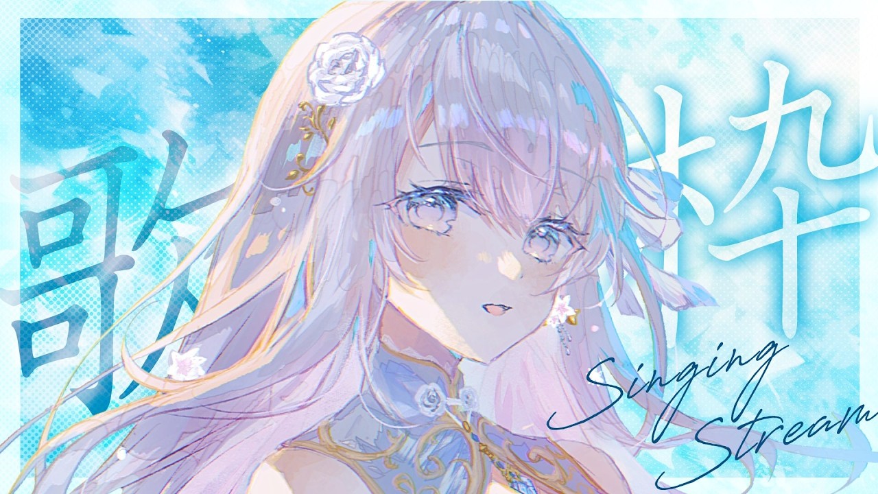 【歌枠】バラードメインでしっとり歌います🤍❄️Singing Stream【#vtuber /#vsinger /#蒼星すい】
