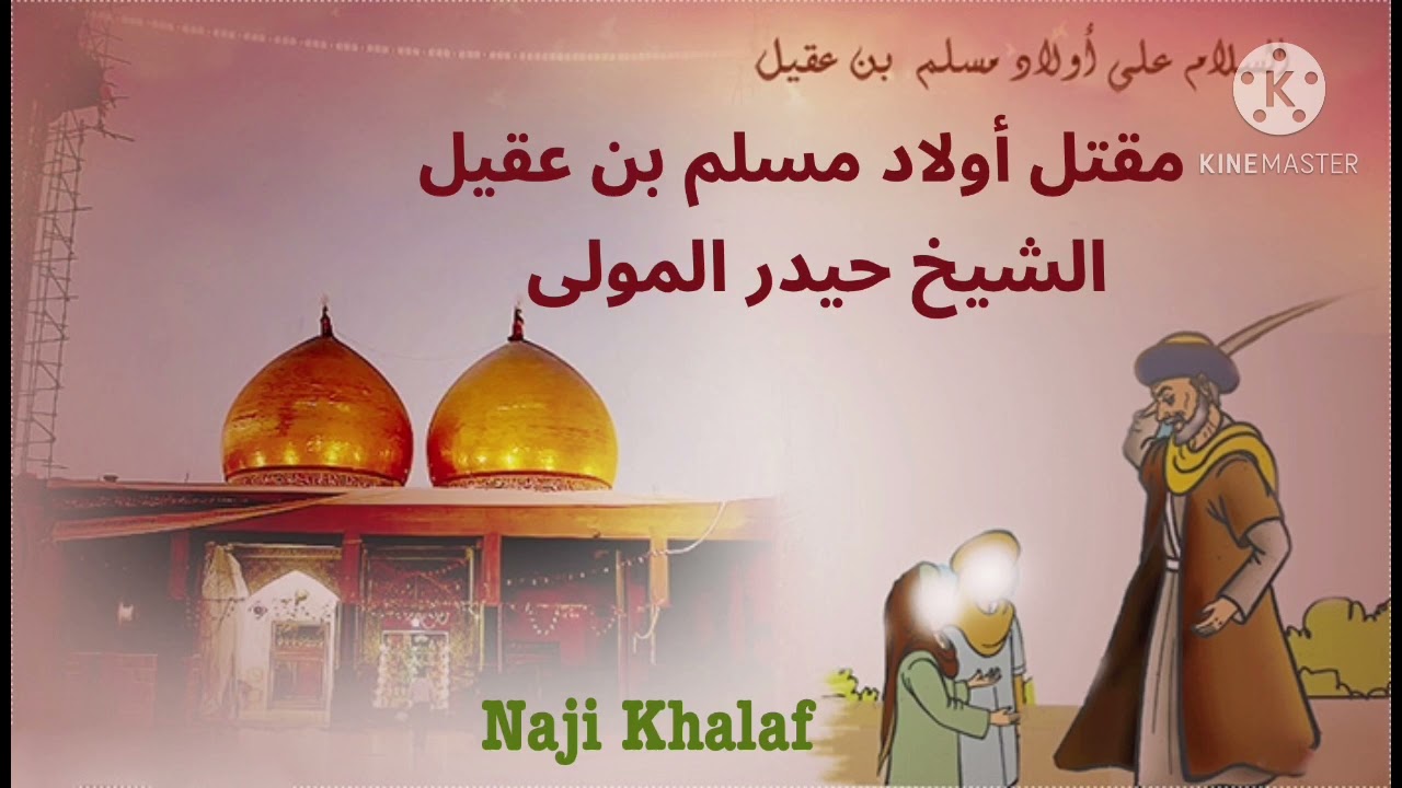 استشهاد أولاد مسلم بن عقيل ( ع )    الشيخ حيدر المولى