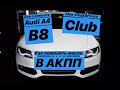 Как поменять масло в АКПП на AUDI A4 B8 2.0