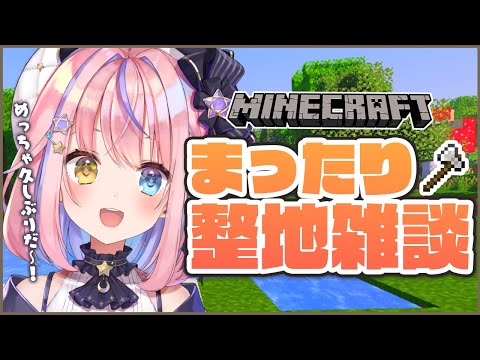 【Minecraft】久しぶりの整地雑談！！まったりお話しよ～✨【#胡桃澤もも/のりプロ所属】