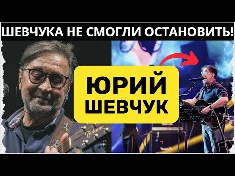 Видео: ЮРИЙ ШЕВЧУК НЕ СТАЛ МОЛЧАТЬ! Концерт не остановили вовремя!  Госдума ИЩЕТ ШЕВЧУКА!