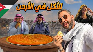 أكل الشوارع في الأردن | Street Food in Jordan 🇯🇴