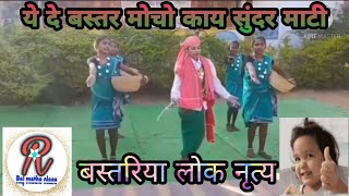 ye de Bastar mucho kay sunder mati/Bastar lok nritya