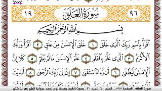 سورة العلق مكتوبة يوسف نوح احمد برواية البزي عن ابن كثير