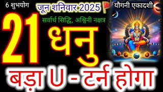 21 जून 2025 धनु राशिफल/dhanu Rashi 21 june Rashifal 2025/Aaj ka dhanu Rashifal/sagittarius