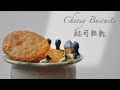 Cheesy biscuits | 起司餅乾 ｜No fuss, all in one bowl | 簡易，一碗搞定配方