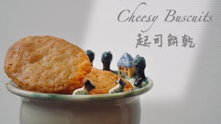Cheesy biscuits | 起司餅乾 ｜No fuss, all in one bowl | 簡易，一碗搞定配方