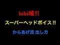 【ｽ-ﾊﾟ-ﾍｯﾄﾞﾎﾞｲｽ(hihi域)/ﾐｯｸｽﾎﾞｲｽ 出し方】ヘッドボイスの更に上！ミックスボイスにも応用できるよ！ ボイトレ
