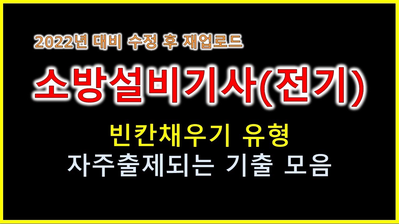 빈칸채우기 기출 반복문제 정리 / 무조건 외워야하는 소방설비기사(전기) 실기 필답형 기출 / 소방전기기사 (2022대비 오류 수정)