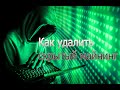 Как найти и удалить скрытый майнинг вирус на вашем пк,рабочий способ на личном опыте!