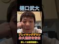 樋口武大ブレイキングダウン永久追放告白 #shorts #short #ブレイキングダウン #breakingdown #格闘技 #朝倉未来 #朝倉海 #溝口勇児 #rizin #mma #樋口武大