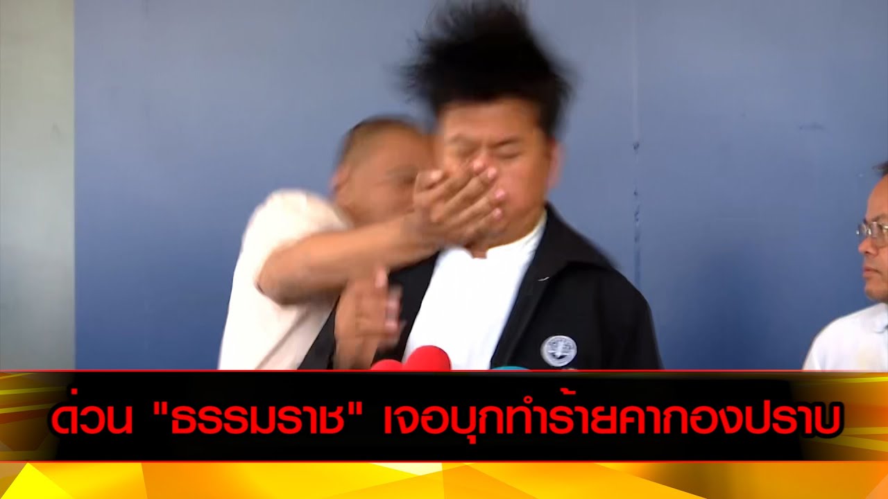 ด่วน "ทนายธรรมราช" ถูกบุกทำร้ายคากองปราบ