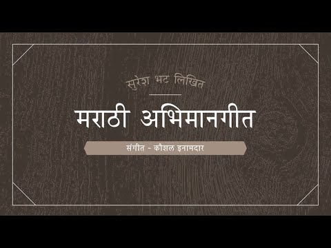 Marathi Abhimaan Geet