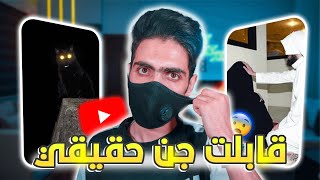 قصتي يوم قابلت جن حقيقي 😨 , ارعب موقف صارلي مع الجن وكيف بديت باليوتيوب ؟