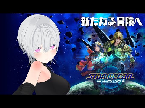 【スターオーシャン2R】SO2のリメイクがついに来た！！ #3【Vtuber】