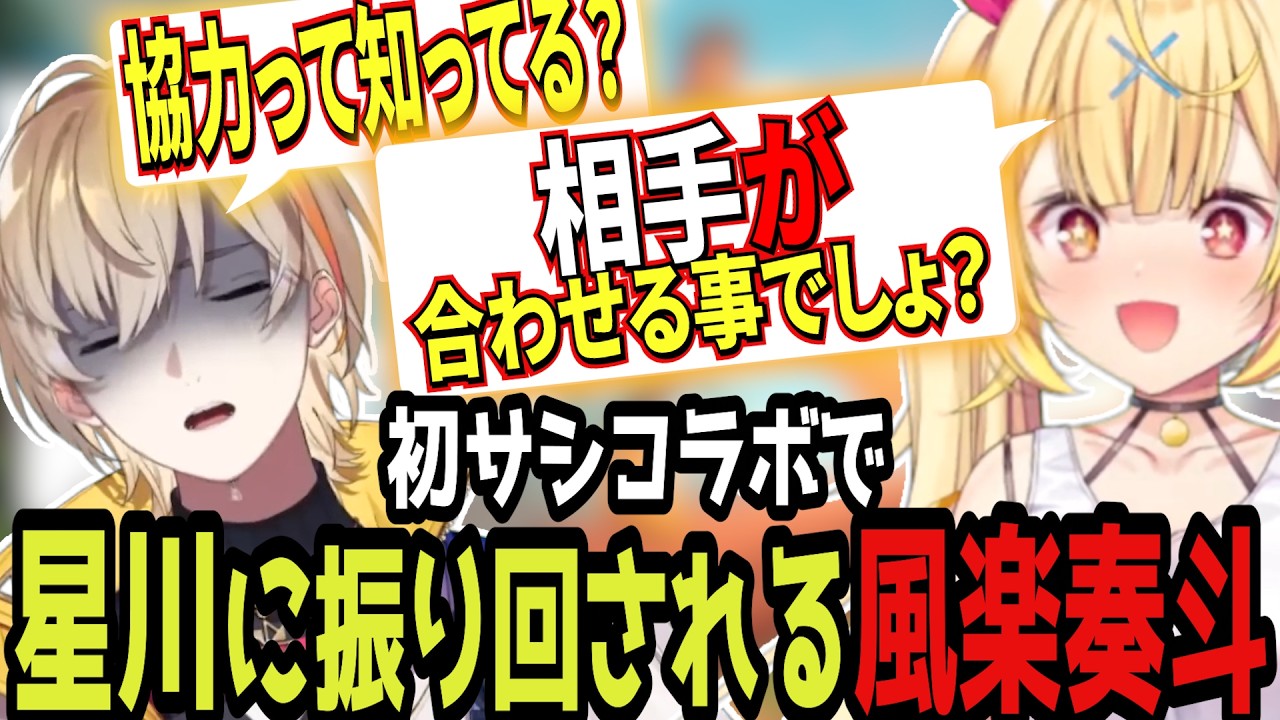【Log Riders】自由奔放な星川に珍しくタジタジになる風楽 2人の相性が良すぎる初サシコラボ【にじさんじ/切り抜き/風楽奏斗/星川サラ/VOLTA】