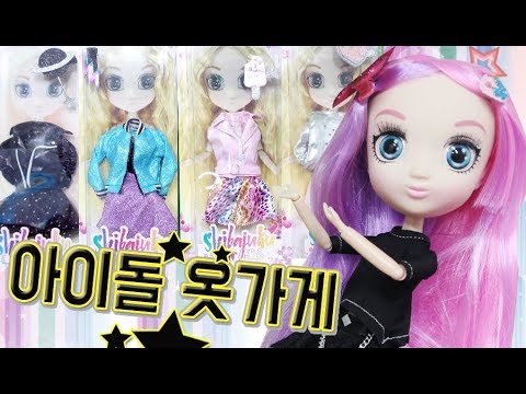 아이돌 옷가게오픈! 구체관절 시바주크걸즈 새로운 신상 옷 개봉 트와이스 레드벨벳 아이유룩을 입고싶으면 우리가게로 와!인형드라마 애니메이션 인형극 어린이채널♡모모TV