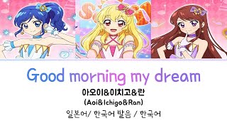 (포토카츠!) Good morning my dream (이치고&아오이&란 Ver.) 풀버전 가사