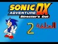 تختيم سونيك DX الحلقة 2 [ let's play sonic Adventure DX- part 2[ sonic story