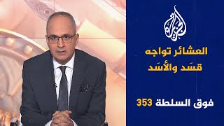 فوق السلطة 353 - قتيلان مغربيان في عهدة القضاء