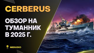 картинка: CERBERUS ● ДЫМОВАЯ ЗАТЫЧКА - ОБЗОР 2025г.