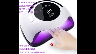https://www.qoo10.jp/g/851206979@@UVネイルランプ 120W 高速LEDネイルドライヤー ジェルネイルポリッシュ用 プロフェッショナルジェルネイルライト