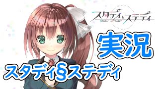 【Part10】「スタディ§ステディ」 かぜり@なんとなくゲーム系動画のPCゲームプレイ(1080p60fps)