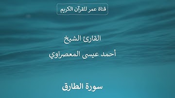 086 ـ سورة الطارق ـ القارئ الشيخ أحمد عيسى المعصراوي