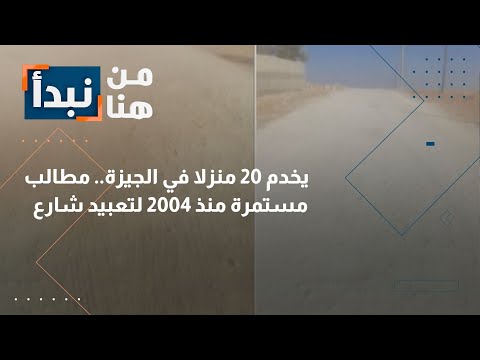 من هنا نبدأ الأردن مطالب سكان الجيزة منذ 2004 لتعبيد شارع يخدم 20 منزلا