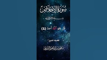 سورة الأخلاص لفضيلة الشيخ /سعود الشريم #سورة_الأخلاص#قران_كريم #سعود_الشريم #راحه_نفسيه##اكسبلور.