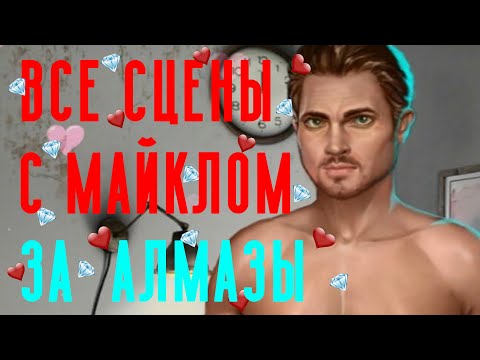 ВСЕ СЦЕНЫ С МАЙКЛОМ ЗА АЛМАЗЫ 💖 | Тени Сентфора | Клуб Романтики