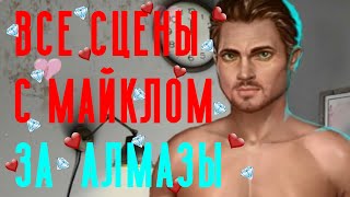 ВСЕ СЦЕНЫ С МАЙКЛОМ ЗА АЛМАЗЫ 💖 | Тени Сентфора | Клуб Романтики