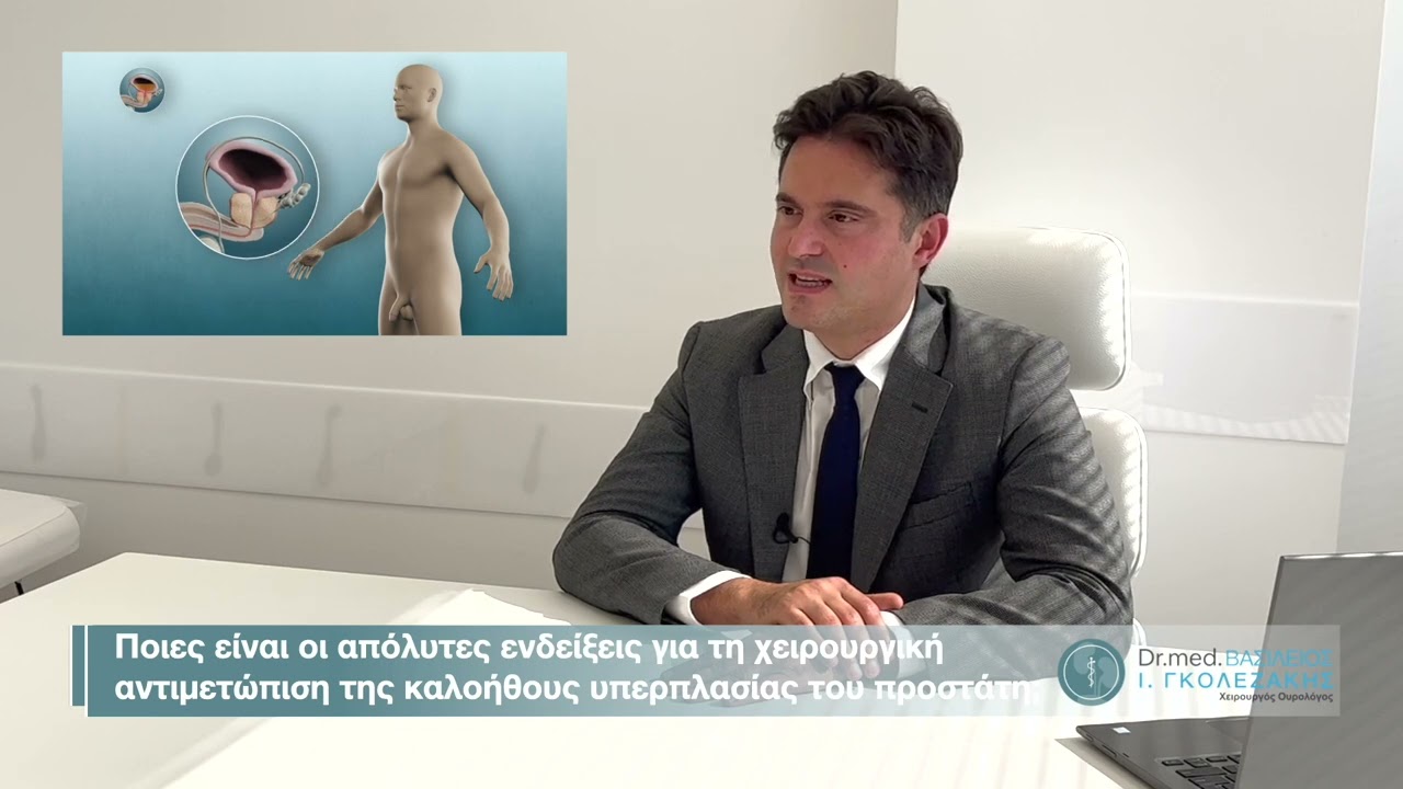 Καλοήθης υπερπλασία του προστάτη  -  Dr  Med  Βασίλειος Γκολεζάκης
